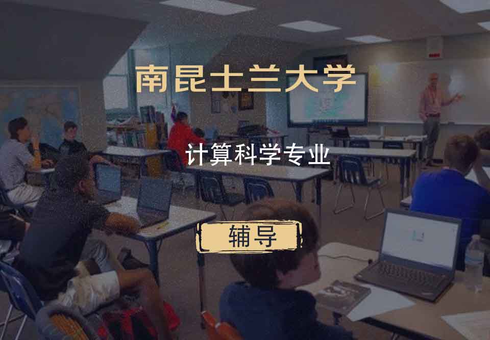 南昆士兰大学USQ计算科学辅导