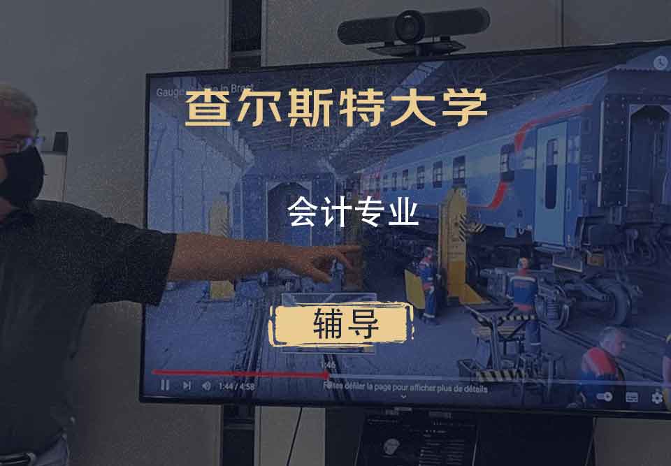 查尔斯特大学CSU会计辅导