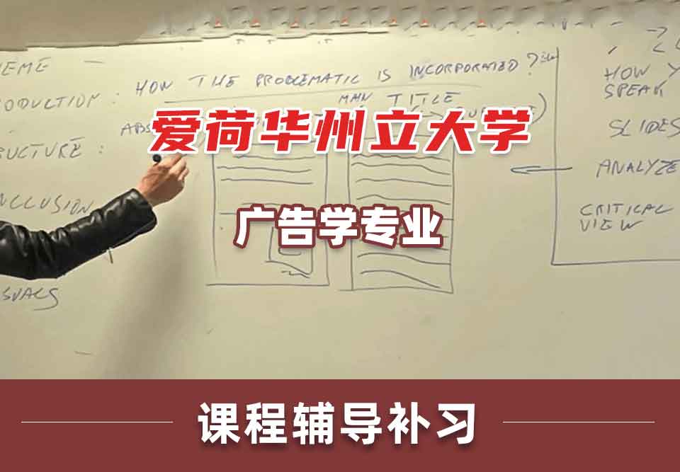 爱荷华州立大学ISU广告学课程辅导补习补课