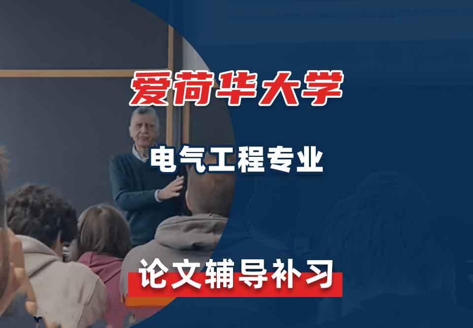 爱荷华大学U-Iowa电气工程论文辅导补习补课