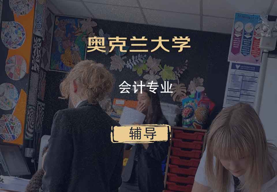 奥克兰大学OU会计辅导