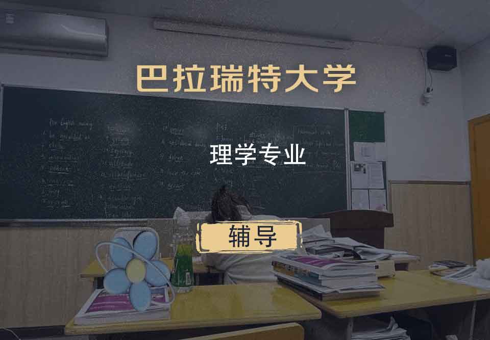 巴拉瑞特大学UB理学辅导