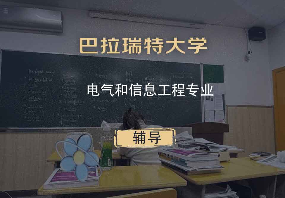 巴拉瑞特大学UB电气和信息工程辅导