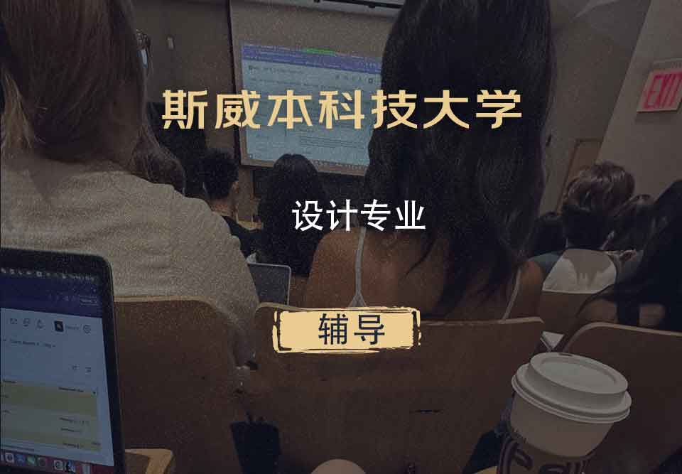 斯威本科技大学SUT设计辅导