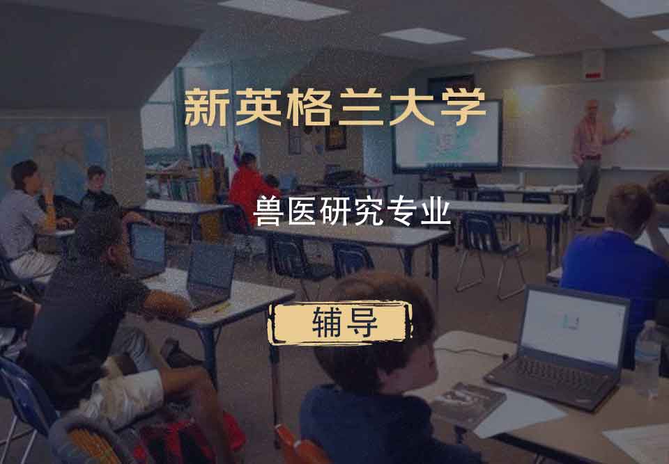 新英格兰大学UNE兽医研究辅导