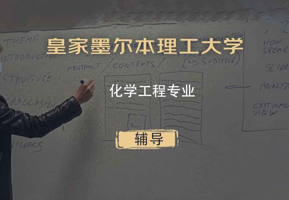 皇家墨尔本理工大学RMIT化学工程辅导