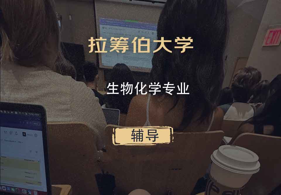 拉筹伯大学LTU生物化学辅导