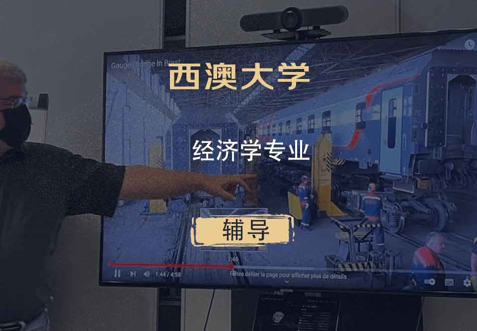 西澳大学UWA经济学辅导