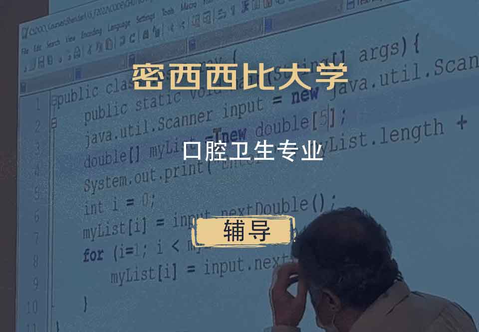 密西西比大学UMS口腔卫生辅导