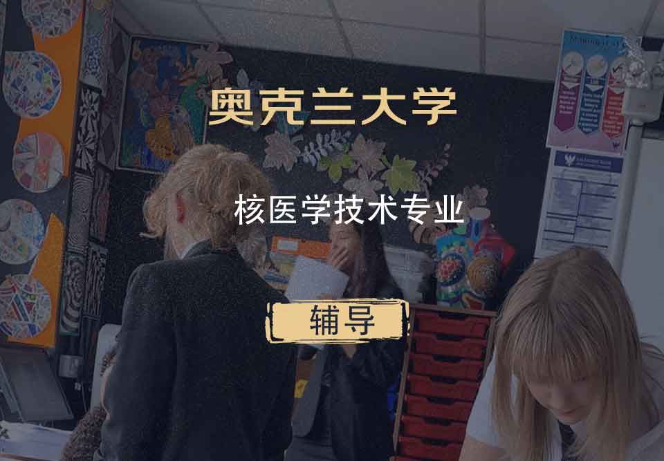 奥克兰大学OU核医学技术辅导