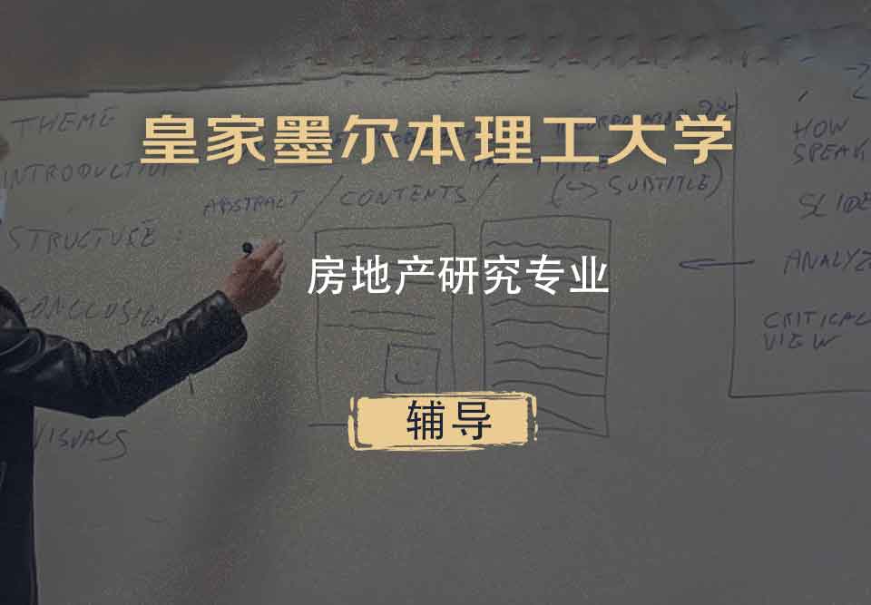 皇家墨尔本理工大学RMIT房地产研究辅导