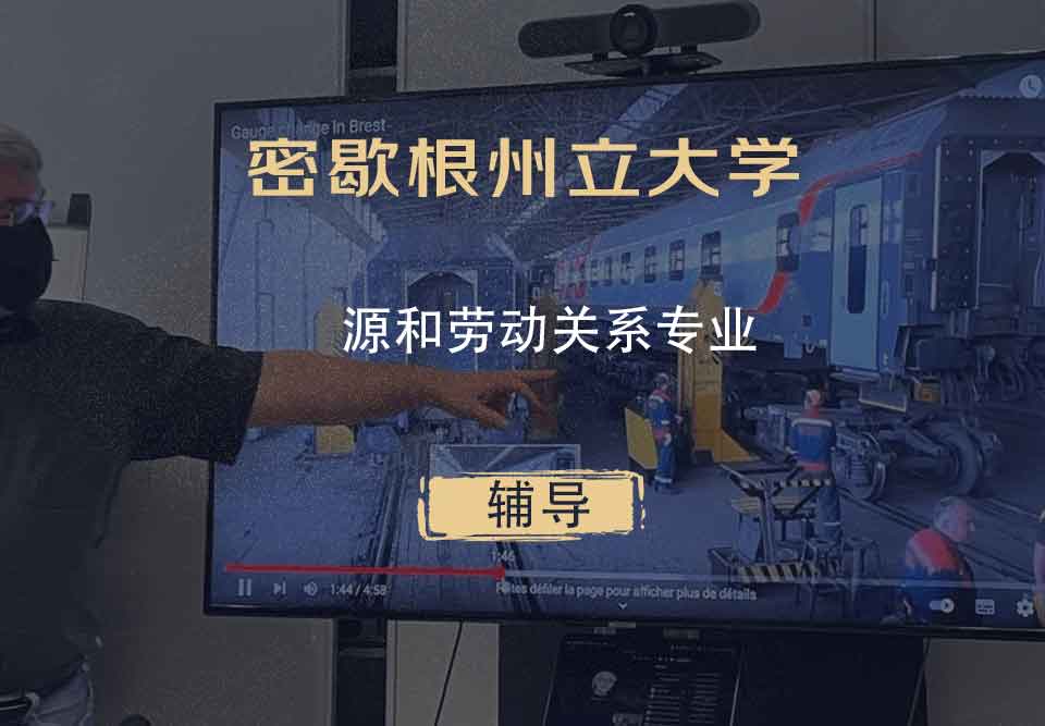 密歇根州立大学MSU源和劳动关系辅导