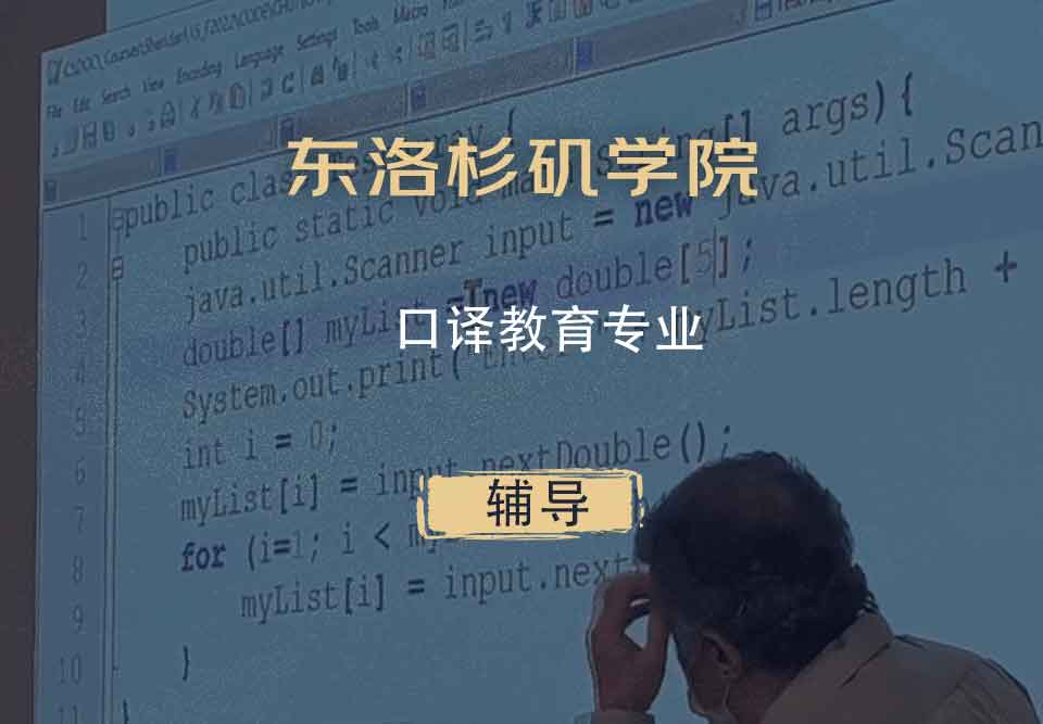东洛杉矶学院ELAC口译教育辅导