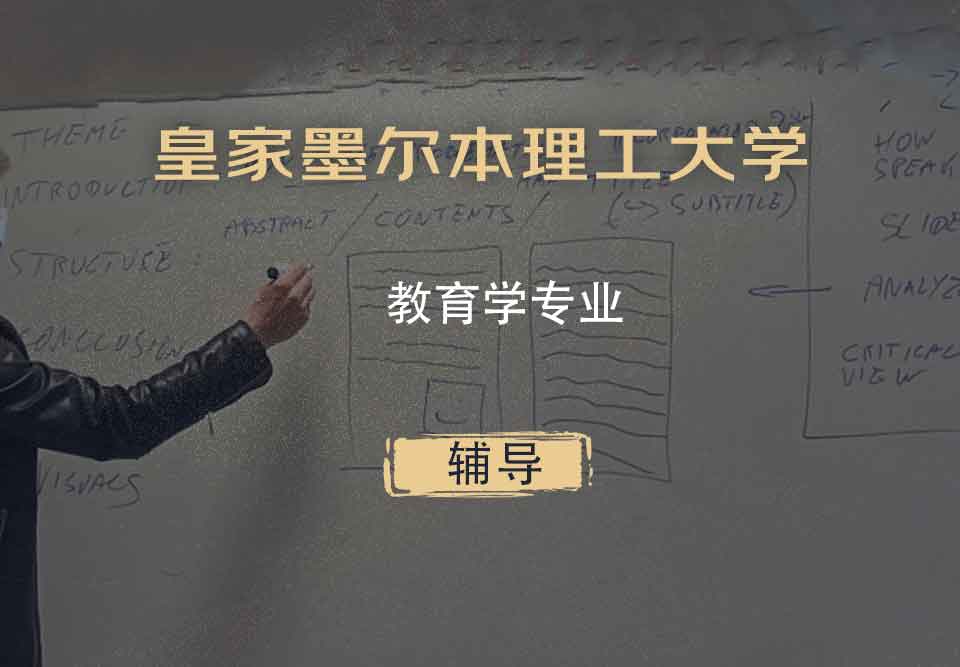 皇家墨尔本理工大学RMIT教育学辅导