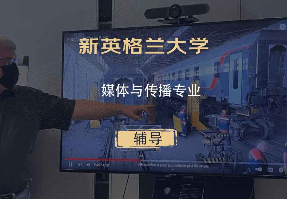 新英格兰大学UNE媒体与传播辅导
