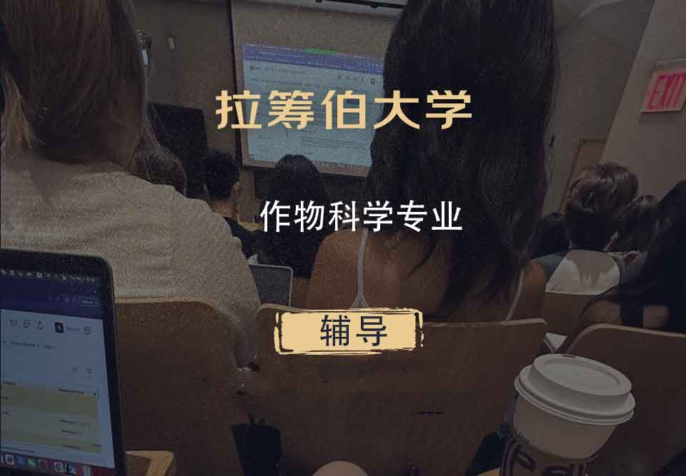 拉筹伯大学LTU作物科学辅导