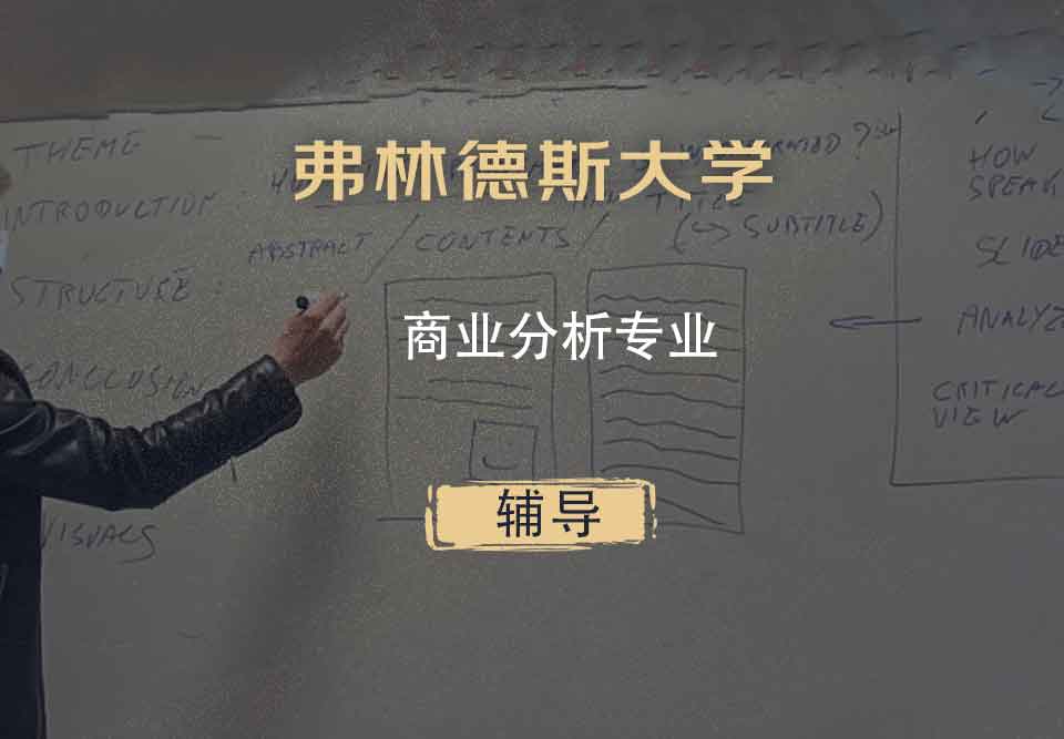 弗林德斯大学Flinders商业分析辅导