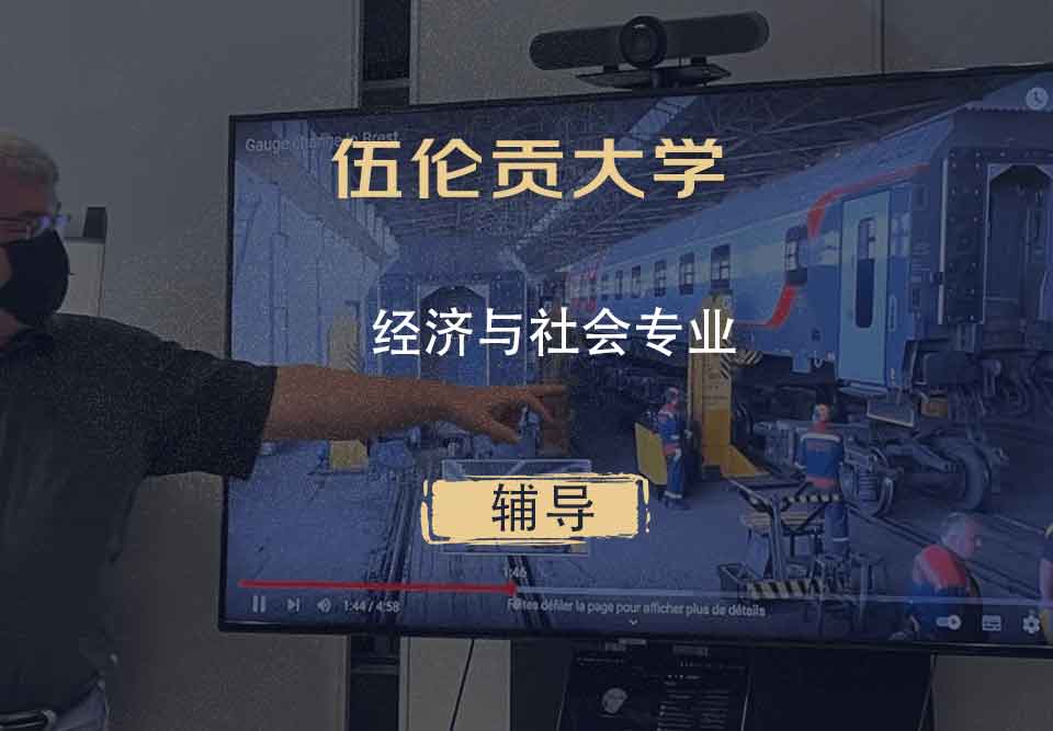 伍伦贡大学UOW经济与社会辅导