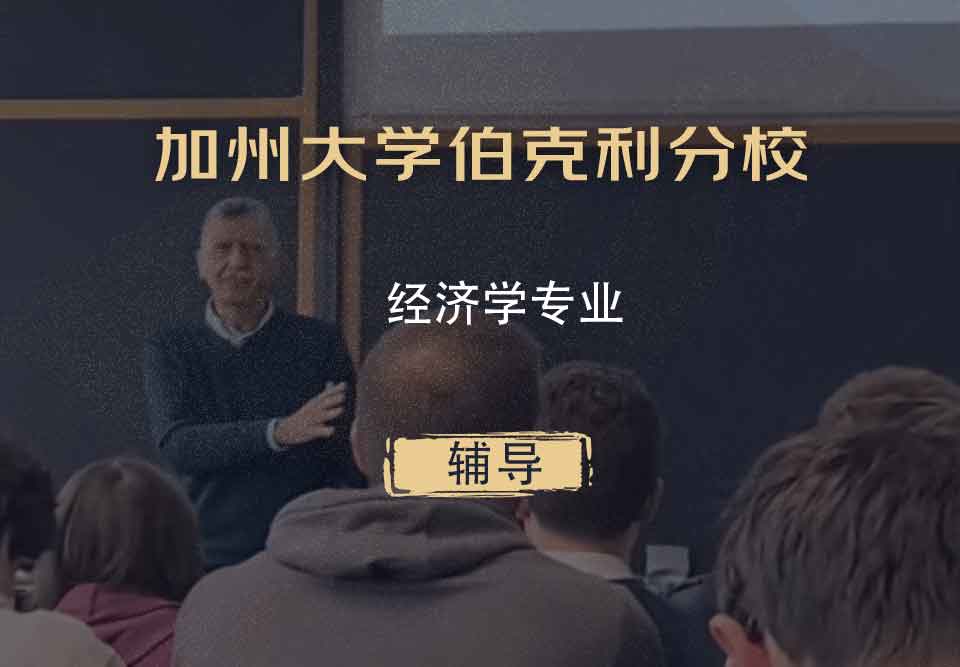 加州大学伯克利分校Berkeley经济学专业辅导