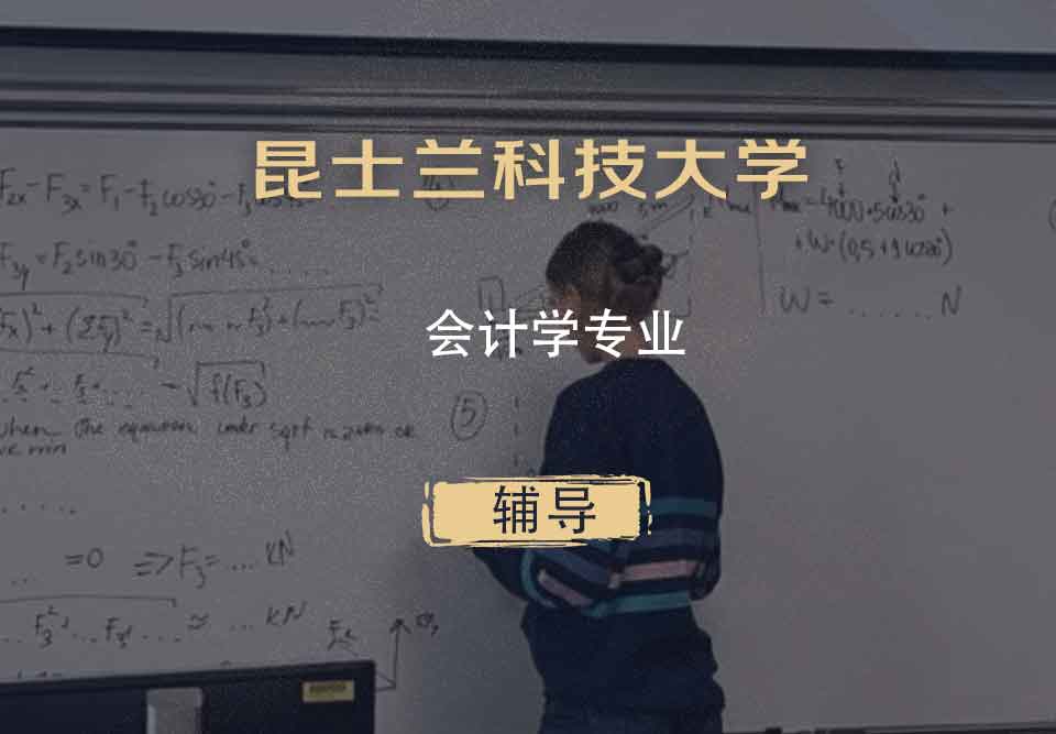昆士兰科技大学QUT会计学辅导