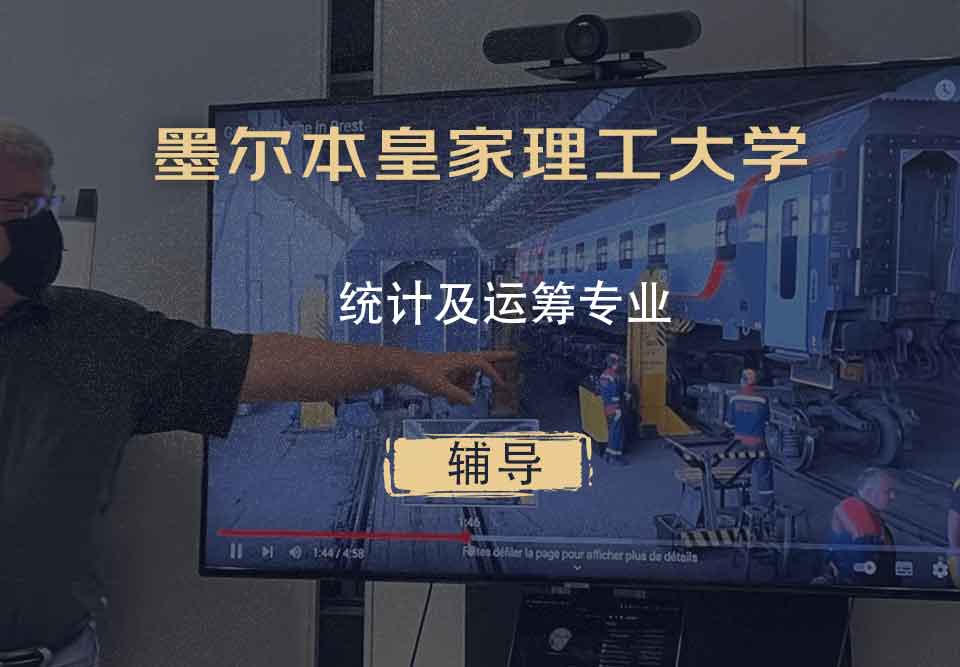墨尔本皇家理工大学RMIT统计及运筹辅导