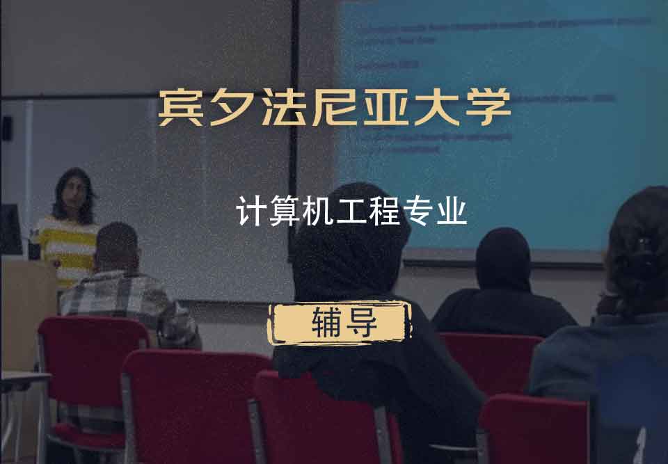 宾夕法尼亚大学UPenn计算机工程辅导