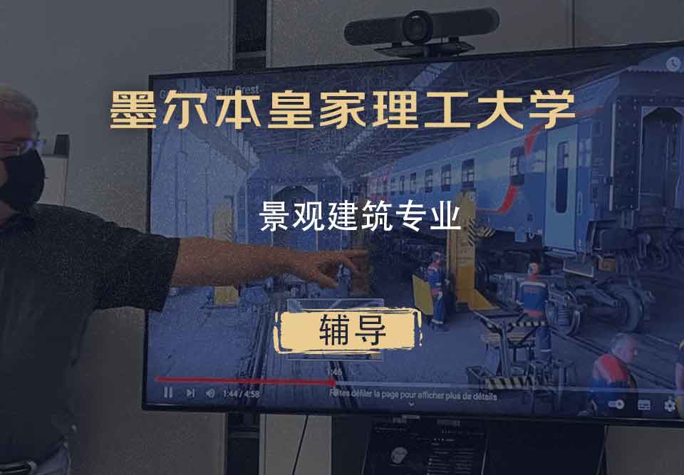 墨尔本皇家理工大学RMIT景观建筑辅导