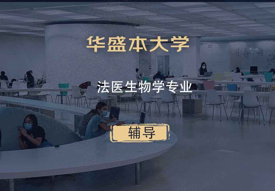 华盛本大学UW法医生物学辅导