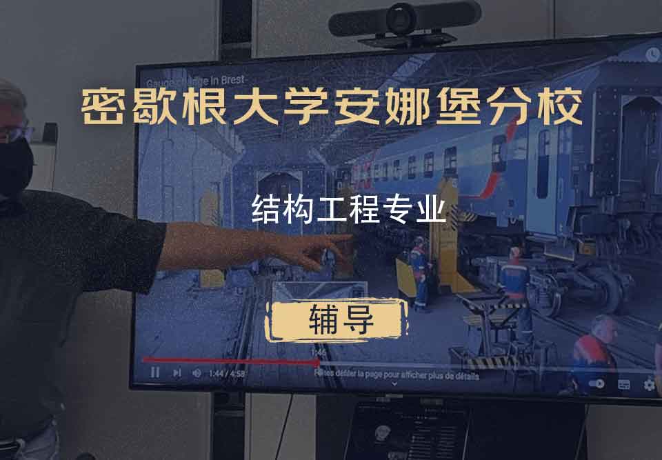 密歇根大学安娜堡分校UMich结构工程辅导