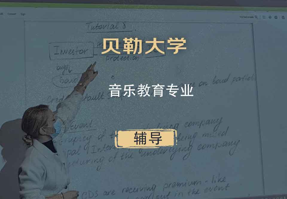 贝勒大学BU音乐教育辅导