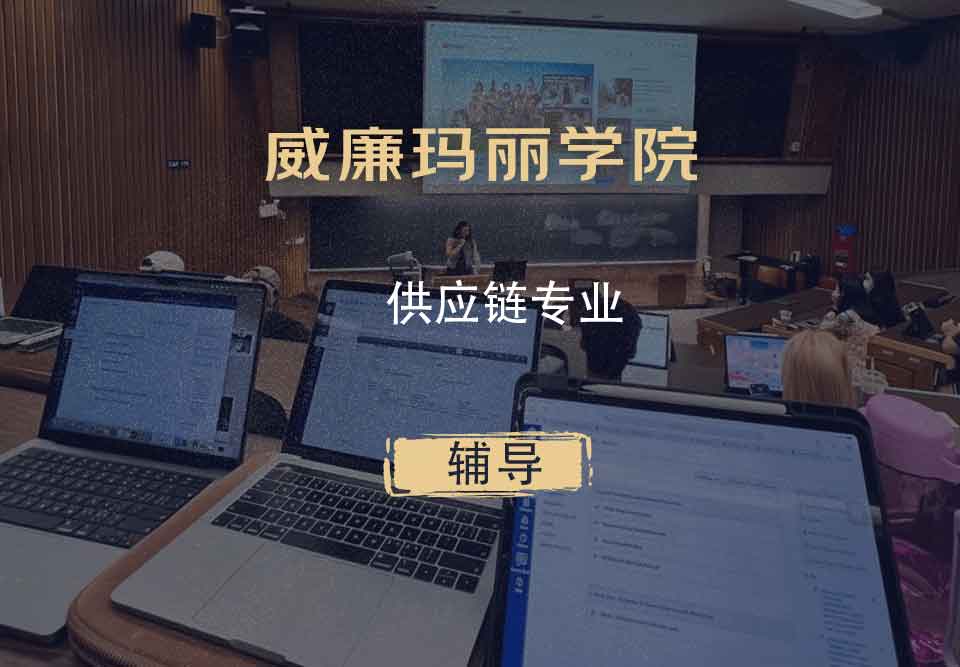 威廉玛丽学院W&M供应链辅导