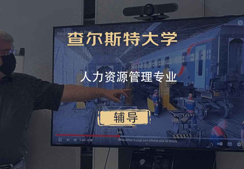 查尔斯特大学CSU人力资源管理辅导