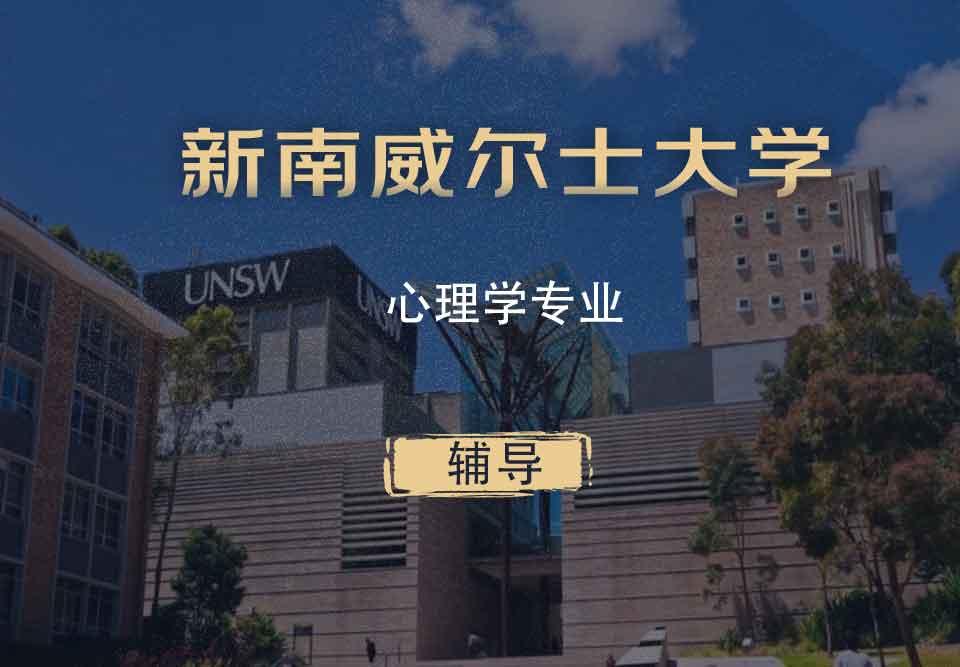UNSW心理学Psy辅导