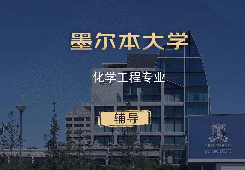 墨大化学工程CE辅导