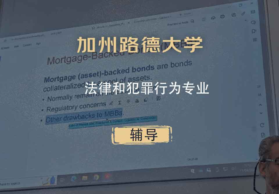 加州路德大学CLU法律和犯罪行为辅导