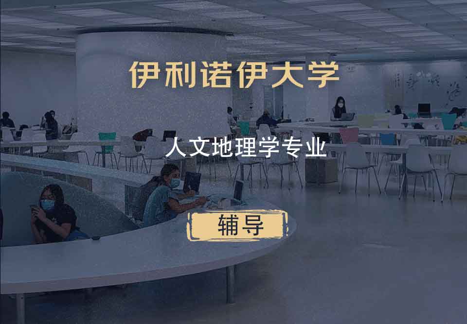 伊利诺伊大学UIUC人文地理学辅导
